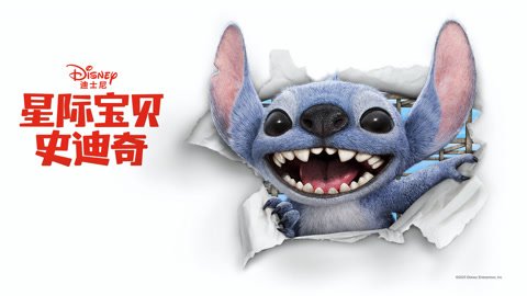 星际宝贝史迪奇（普通话）