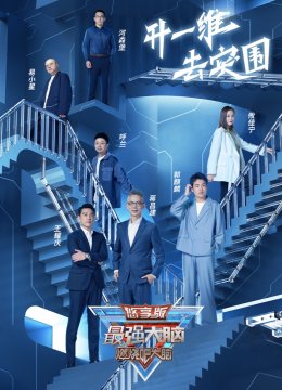 最强大脑第9季悠享版