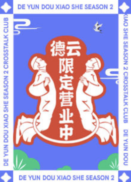 德云限定营业中第2季