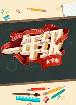一年级大学季