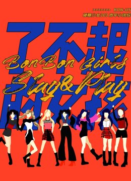 硬糖少女BONUS周年季