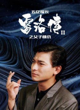五亿探长雷洛传II之父子情仇