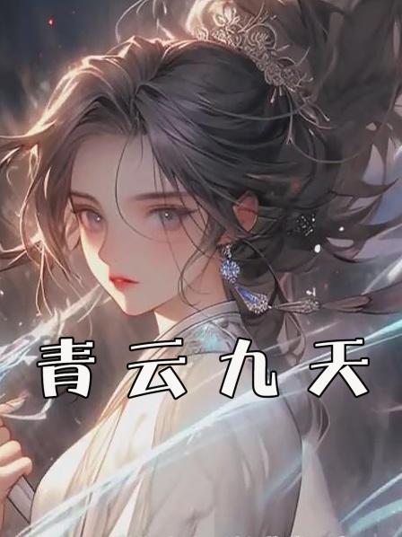 长生十万年后娘子竟成了绝情剑仙