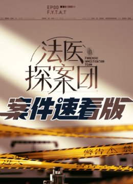 法医探案团案件速看版