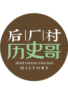 后厂村历史哥