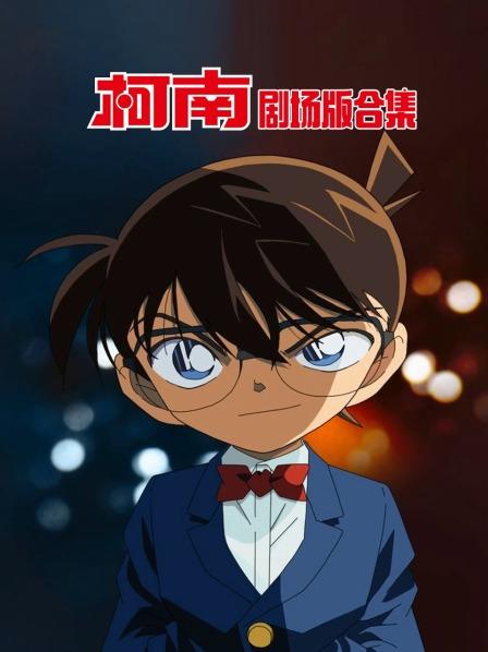 柯南剧场版合集