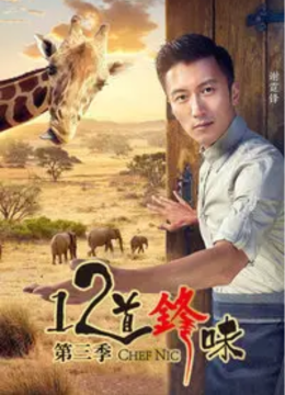 12道锋味第3季
