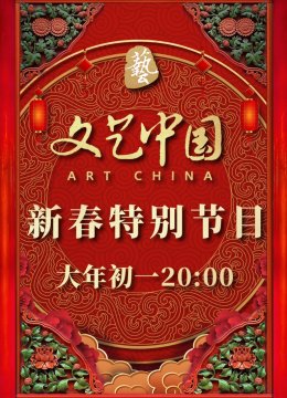 文艺大陆2022新春特别节目