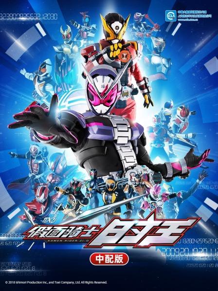 假面骑士时王中配版