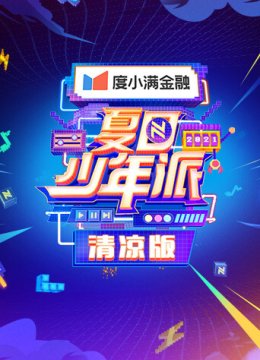 夏日语少年派清凉版