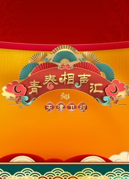 青春相声汇