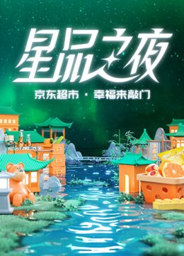 2022京东超市星品之夜