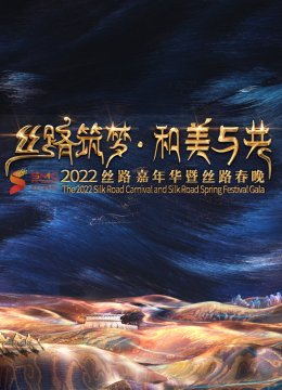 2022陕西丝路嘉年华