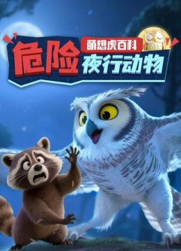 萌想虎百科危险夜行动物