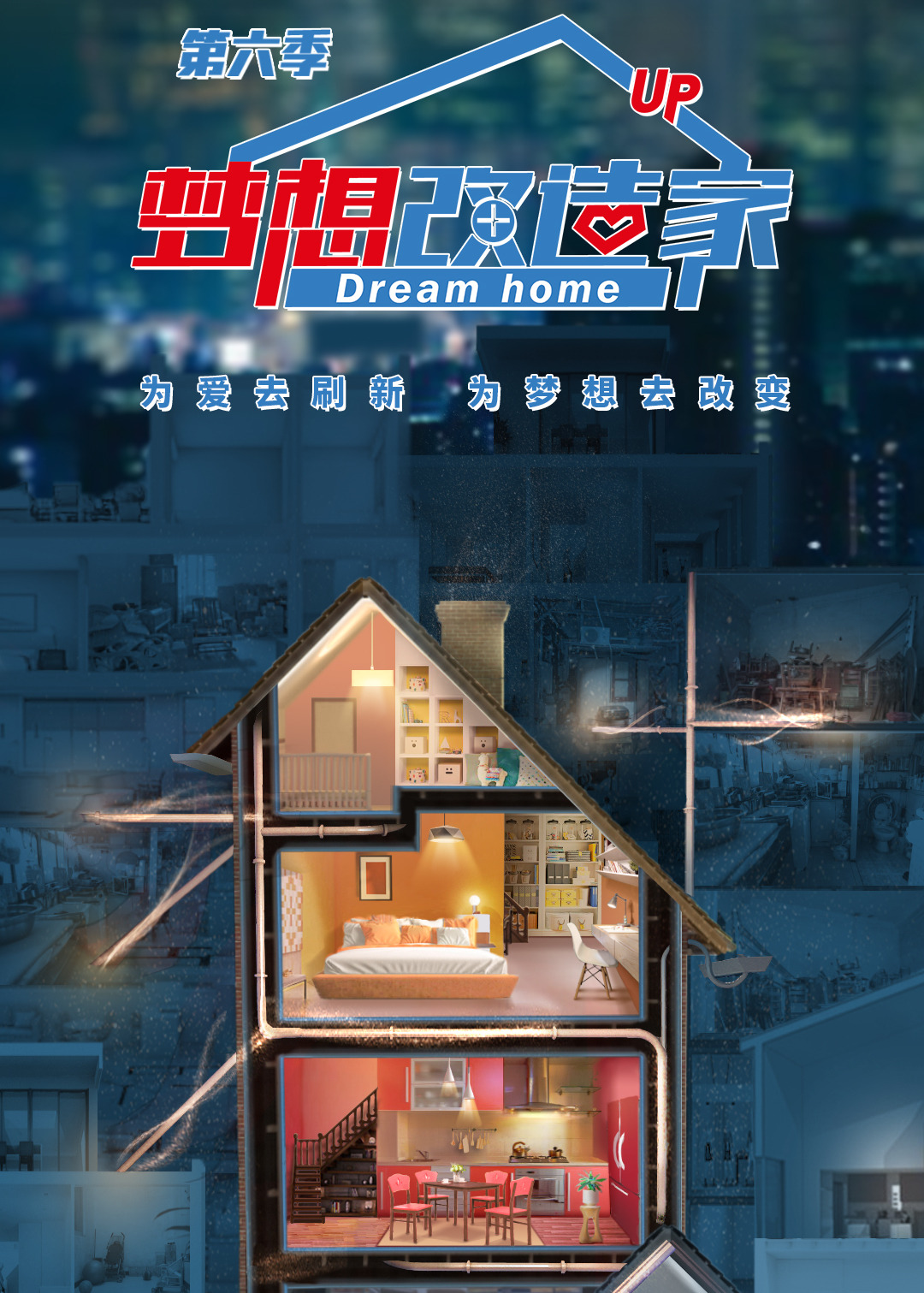 梦想改造家第6季