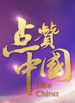 点赞大陆电视文艺系列盛典