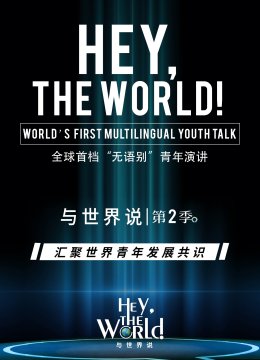 与世界说第2季