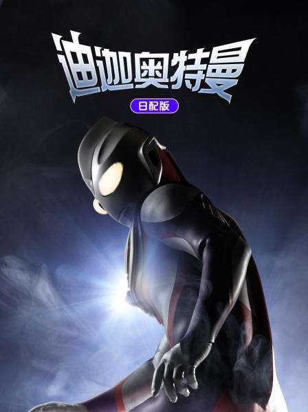 迪迦奥特曼日语配版