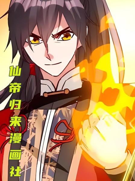 第1集修行三千，成为仙帝，只为回家