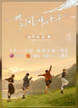 她乡——风一样的女子