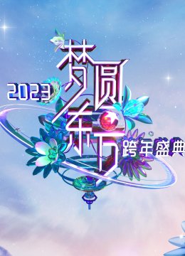 梦圆东方2023东方卫视跨年盛典