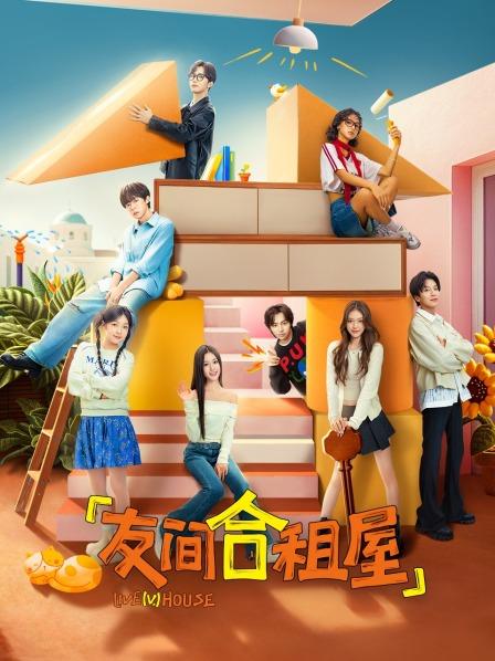 福气开局破冰直播！看“新社会人”分享合租趣事