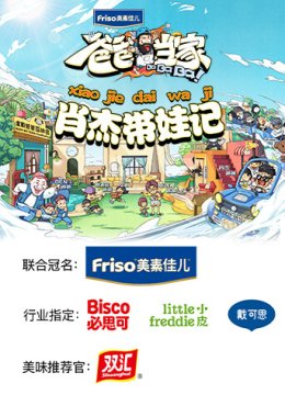 爸爸当家肖杰带娃记