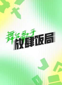 舞台湾歌手放肆饭局