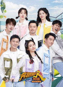 奔跑吧黄河篇第2季粉丝悠享版