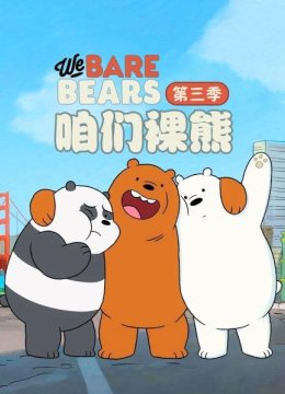 咱们裸熊第3季