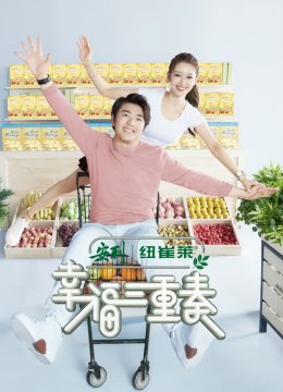 幸福三重奏第2季