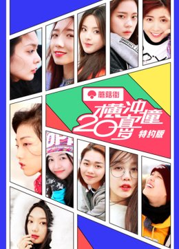 横冲直撞20岁特约版