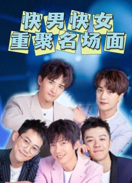 快男快女重聚名场面