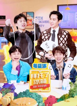 拜托了冰箱大陆版第6季