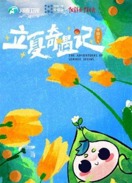 大陆节气之立夏奇遇记