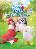巴塔木流行儿歌