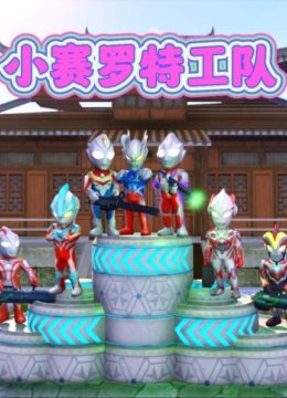 小赛罗特工队