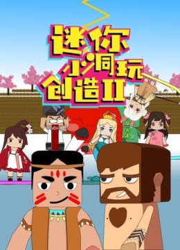 迷你小洞玩创造第2季