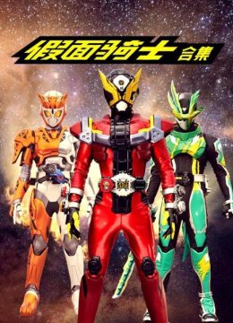假面骑士合集