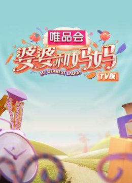 婆婆和妈妈TV版