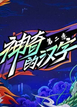 神奇的汉字第2季