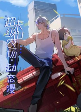 末世超级农场动态漫