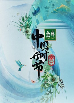 “大陆好时节”春分篇