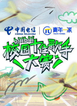 2022B站校园十佳歌手大赛