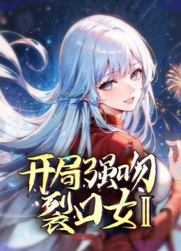 开局强吻裂口女第2季