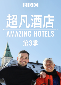 超凡酒店第3季