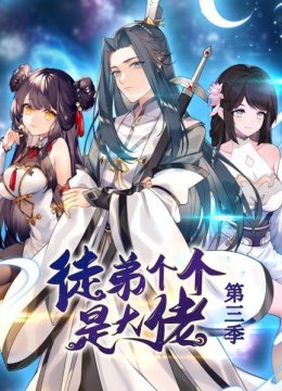 徒弟个个是大佬第3季