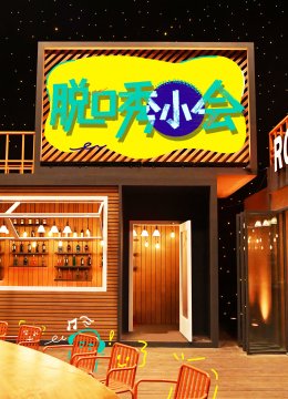 脱口秀小会第3季