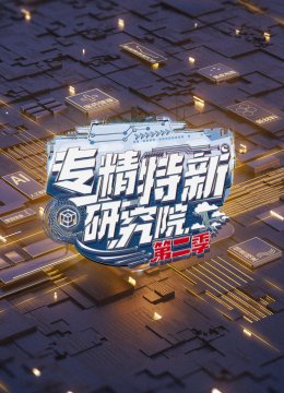 专精特新研究院第2季