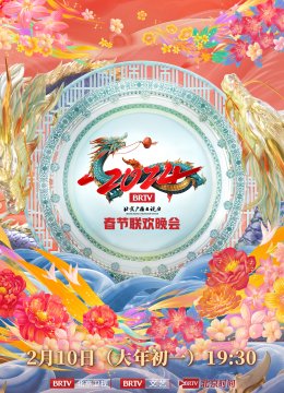 2024北京台湾春晚